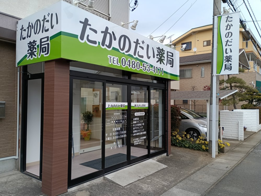 たかのだい薬局の外観写真
